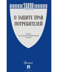 Закон Российской Федерации "О защите прав потребителей" № 2300-1
