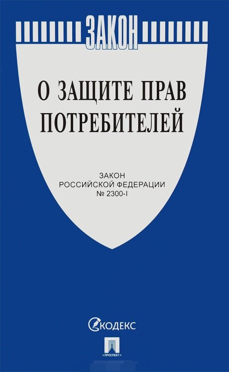 Закон Российской Федерации "О защите прав потребителей" № 2300-1