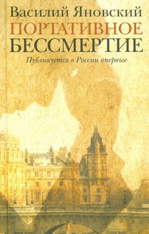Проза Василия Яновского Портативное бессмертие