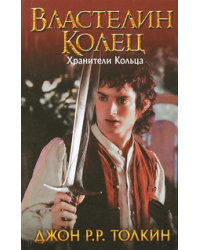 Властелин Колец. Хранители Кольца