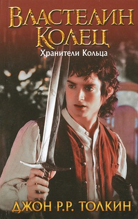 Властелин Колец. Хранители Кольца