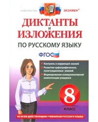 Диктанты и изложения. Русский язык. 8 класс. ФГОС