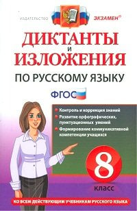 Диктанты и изложения. Русский язык. 8 класс. ФГОС