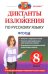 Диктанты и изложения. Русский язык. 8 класс. ФГОС