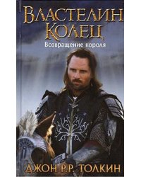 Властелин Колец. Возвращение короля