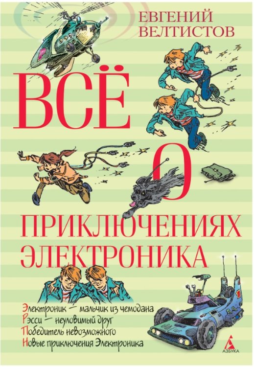 Все о приключениях Электроника (6+)