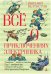 Все о приключениях Электроника (6+)
