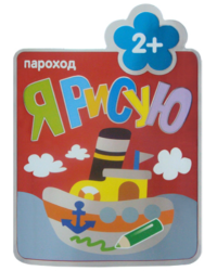 Я рисую. Пароход