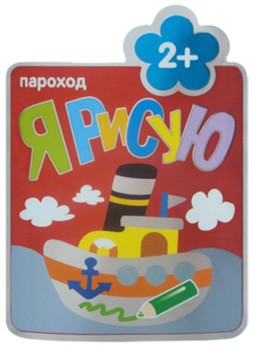 Я рисую. Пароход