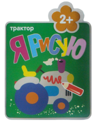 Я рисую. Трактор