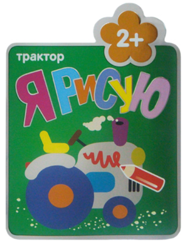 Я рисую. Трактор