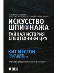 Искусство шпионажа. Тайная история спецтехники ЦРУ