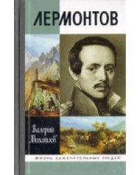 Лермонтов