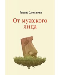 От мужского лица