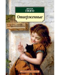 Отверженные