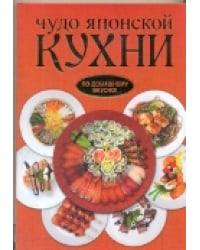 Чудо японской кухни