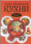 По-домашнему вкусно! Чудо японской кухни