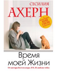 Время моей Жизни