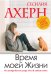 Время моей Жизни