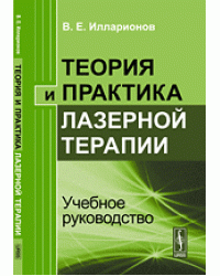 Теория и практика лазерной терапии. Учебное руководство