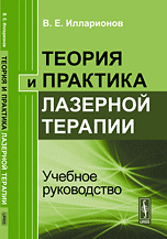 Обложка книги «Теория и практика лазерной терапии. Учебное руководство» — Илларионов В.Е., ISBN 9785397037389
