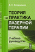 Обложка книги «Теория и практика лазерной терапии. Учебное руководство» — Илларионов В.Е., ISBN 9785397037389