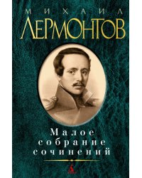 Малое собрание сочинений