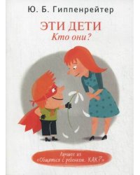 Эти дети. Кто они?