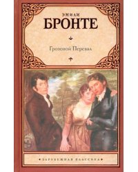Грозовой перевал