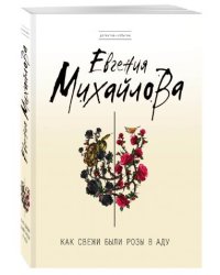 Как свежи были розы в аду
