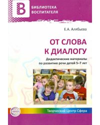 От слова к диалогу. Дидактические материалы по развитию речи детей 5-7 лет