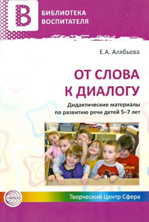 От слова к диалогу. Дидактические материалы по развитию речи детей 5-7 лет