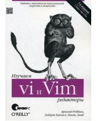 Изучаем редакторы vi и Vim
