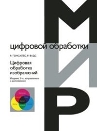Обложка книги «Цифровая обработка изображений» — Гонсалес Р., Вудс Р., ISBN 9785948363318