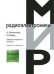 Обложка книги «Цифровая обработка сигналов» — Оппенгейм А., Шафер Р., ISBN 9785948363295