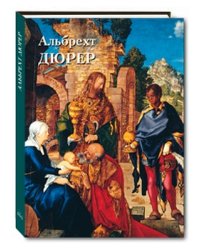 Альбрехт Дюрер