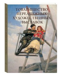 Товарищество передвижных художественных выставок