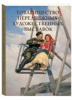 Товарищество передвижных художественных выставок
