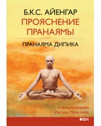 Прояснение Пранаямы. Пранаяма Дипика
