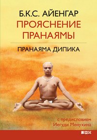 Прояснение Пранаямы. Пранаяма Дипика