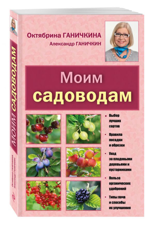 Октябрина Ганичкина советует (обложка) Моим садоводам