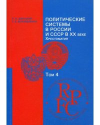 Политические системы в России и СССР в XX веке. Учебно-методический комплекс. Том 4. Гриф МО РФ