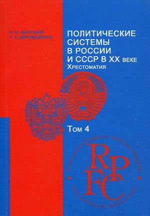 Политические системы в России и СССР в XX веке. Учебно-методический комплекс. Том 4. Гриф МО РФ