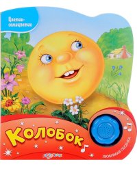 Колобок. Нажми на кнопочку и слушай песенку!