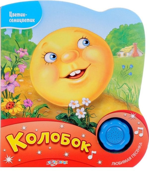 Обложка книги «Колобок. Нажми на кнопочку и слушай песенку!» — Палтий Е., ISBN 9785402013148