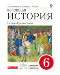 История Средних веков. 6 класс. Учебник. Вертикаль. ФГОС