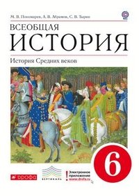 История Средних веков. 6 класс. Учебник. Вертикаль. ФГОС
