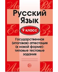 Русский язык. 9 класс. Государственная итоговая аттестация. Типовые тестовые задания