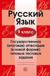 Русский язык. 9 класс. Государственная итоговая аттестация. Типовые тестовые задания