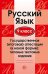 Русский язык. 9 класс. Государственная итоговая аттестация. Типовые тестовые задания